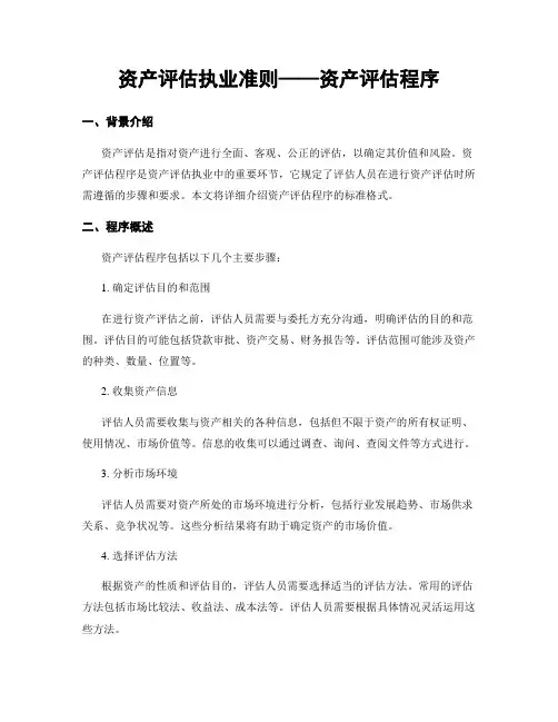 资产评估执业准则——资产评估程序