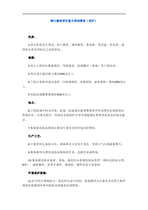 港口建设项目重大变动清单