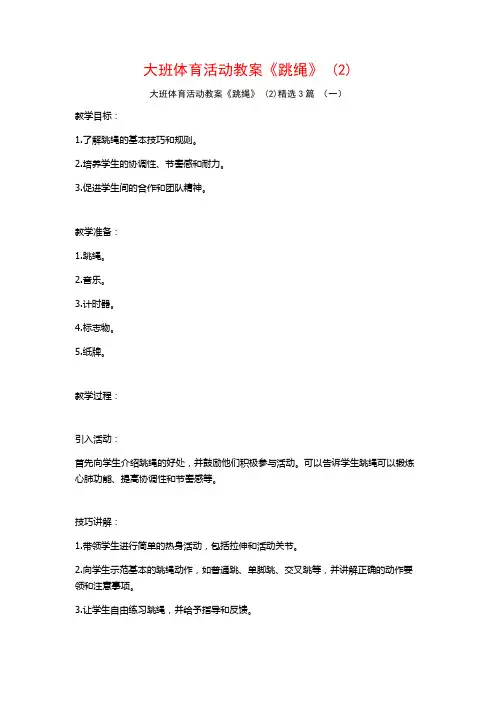 大班体育活动教案《跳绳》 (2)3篇