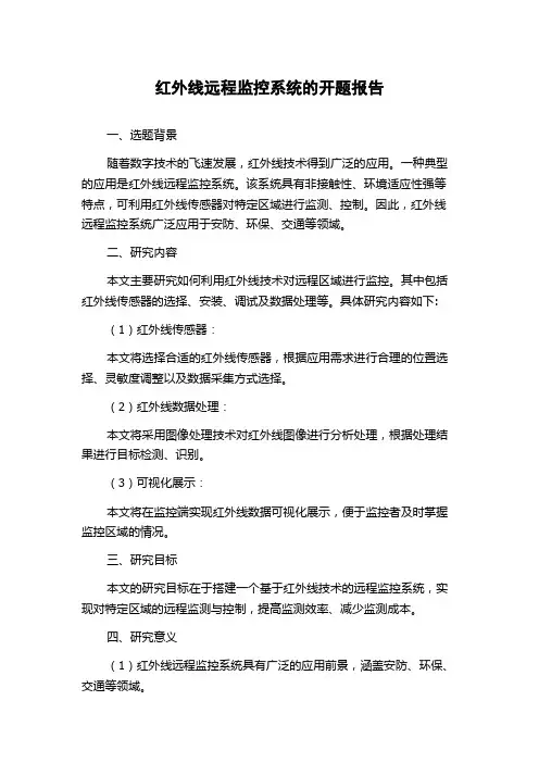 红外线远程监控系统的开题报告