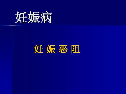 妊娠恶阻