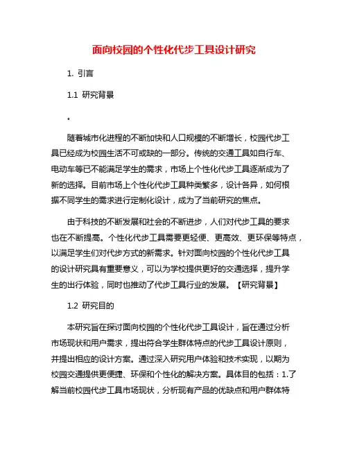 面向校园的个性化代步工具设计研究