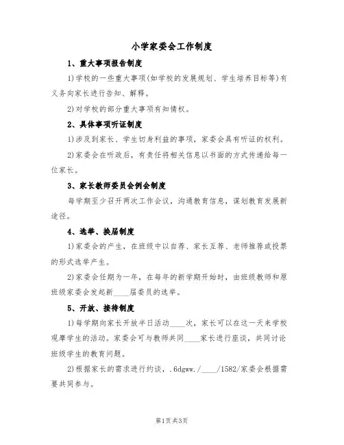 小学家委会工作制度(2篇)