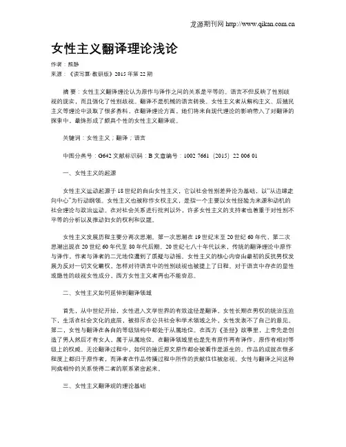 女性主义翻译理论浅论