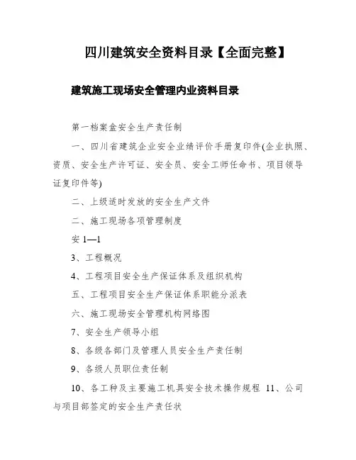 四川建筑安全资料目录【全面完整】