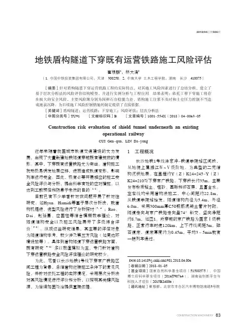 地铁盾构隧道下穿既有运营铁路施工风险评估