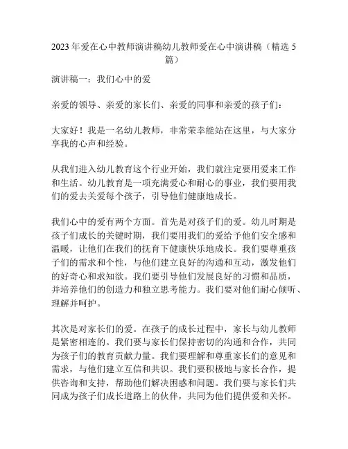 2023年爱在心中教师演讲稿幼儿教师爱在心中演讲稿(精选5篇)
