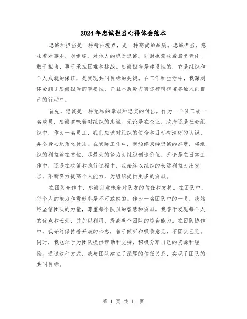 2024年忠诚担当心得体会范本(4篇)