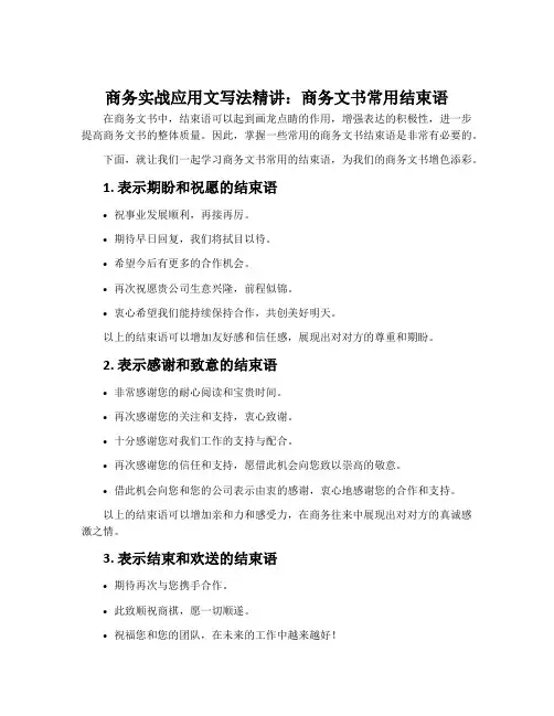 商务实战应用文写法精讲：商务文书常用结束语