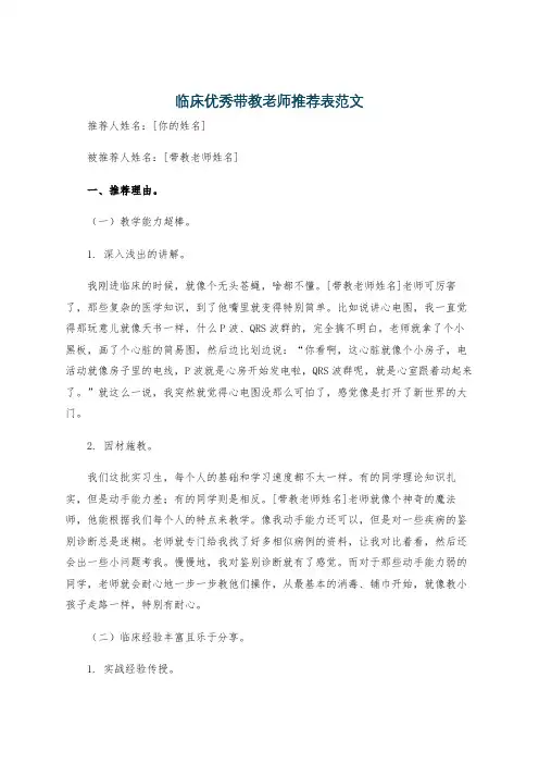 临床优秀带教老师推荐表范文
