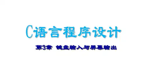 四川大学《c语言程序设计》课件-第3章 键盘输入与屏幕输出