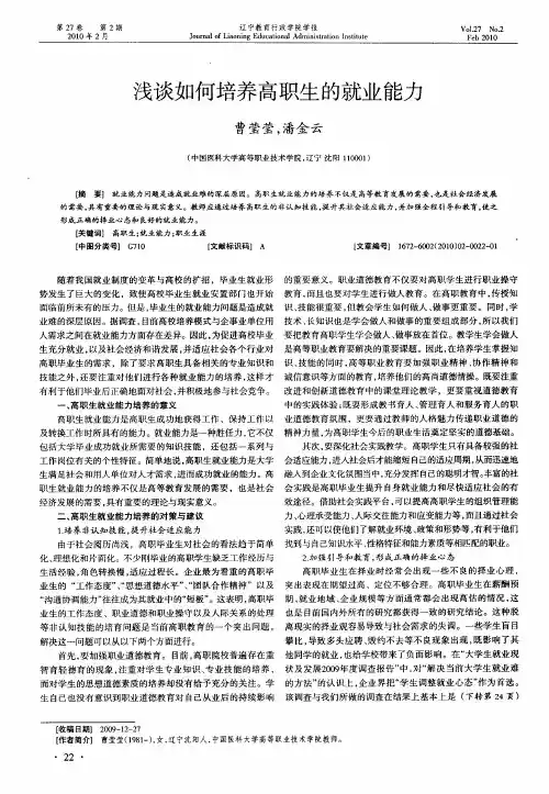 浅谈如何培养高职生的就业能力