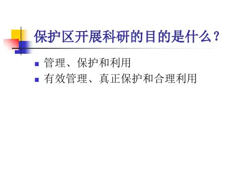 自然保护区科研管理