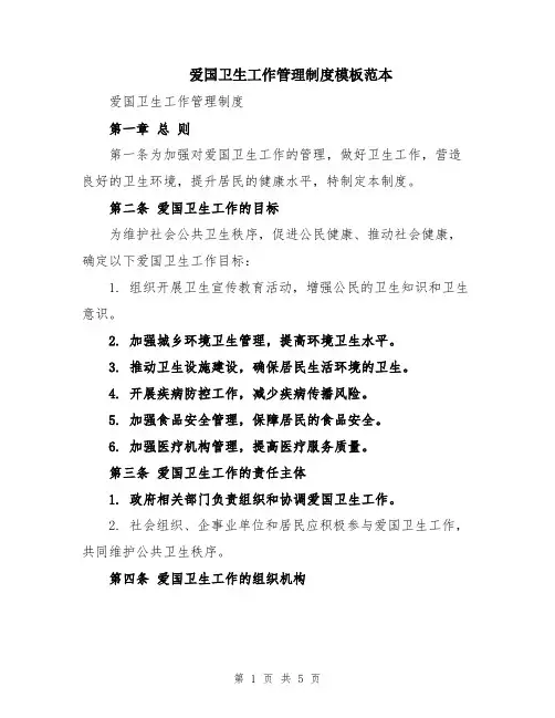 爱国卫生工作管理制度模板范本