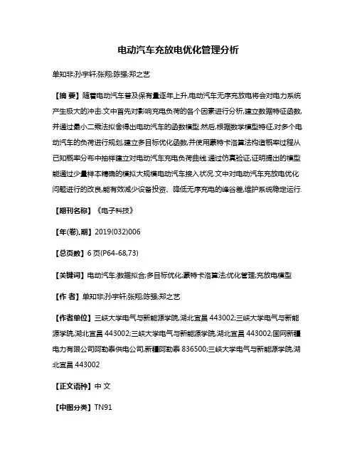 电动汽车充放电优化管理分析