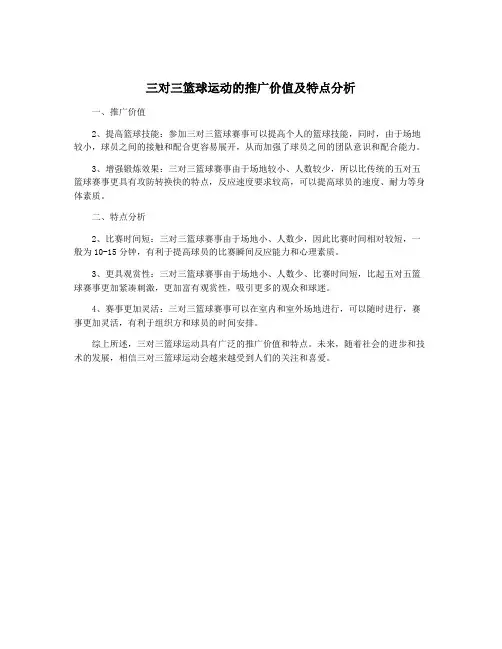 三对三篮球运动的推广价值及特点分析