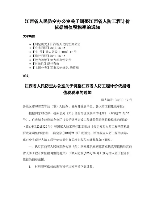 江西省人民防空办公室关于调整江西省人防工程计价依据增值税税率的通知