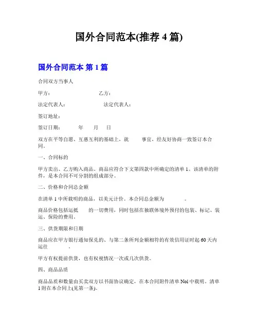 国外合同范本(推荐4篇)