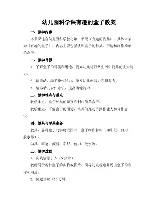 幼儿园科学课有趣的盒子教案
