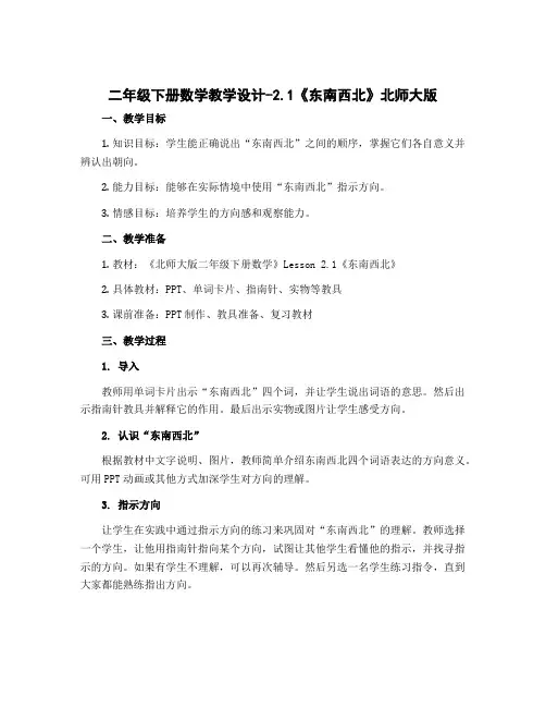 二年级下册数学【教学设计】-2.1《东南西北》北师大版