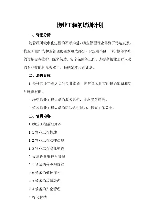 物业工程的培训计划