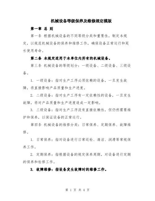 机械设备等级保养及维修规定模版