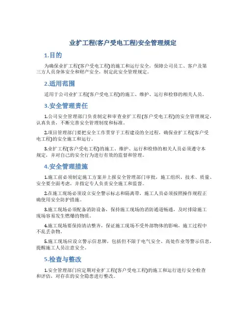 业扩工程(客户受电工程)安全管理规定