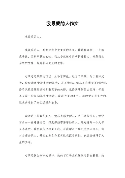 我最爱的人作文