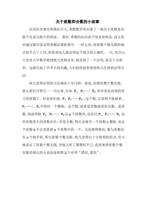 人教版五年级数学下册关于质数和合数的小故事(精选).docx