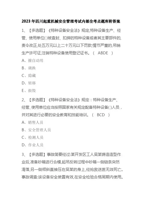 2023年四川起重机械安全管理考试内部全考点题库附答案