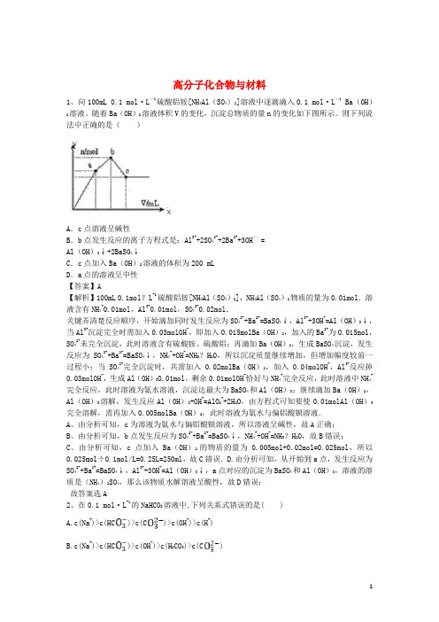 2016届高考化学二轮复习 全国卷近5年模拟试题分考点汇编 高分子化合物与材料(含解析)