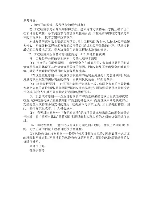 工程经济学第一次作业答案