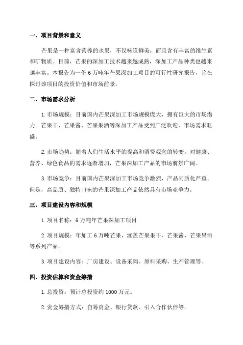 6万吨年芒果深加工项目可行性研究报告