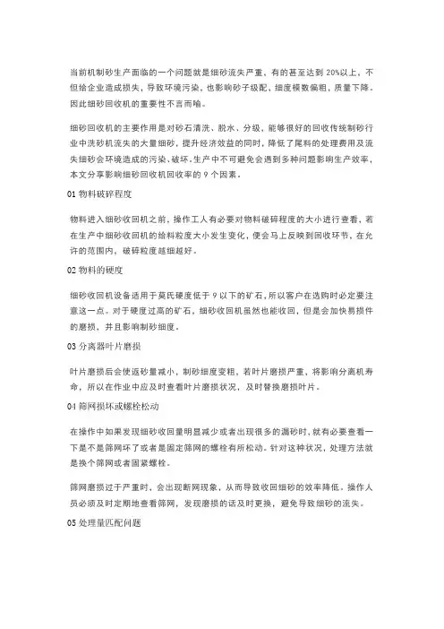 制砂生产线细砂流失严重,回收率低？