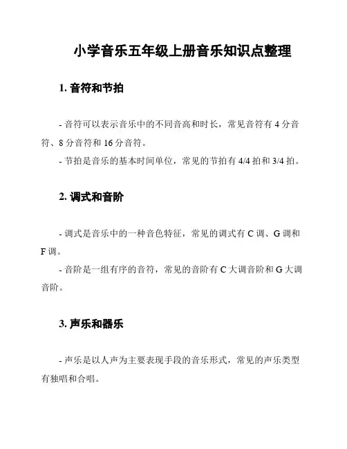 小学音乐五年级上册音乐知识点整理