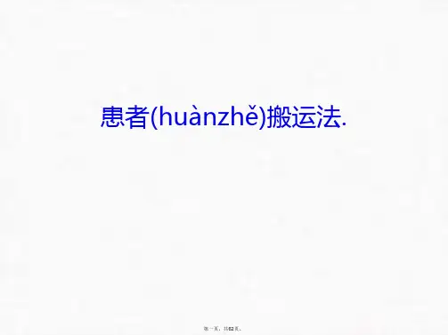 最新患者搬运法.教学内容精品课件