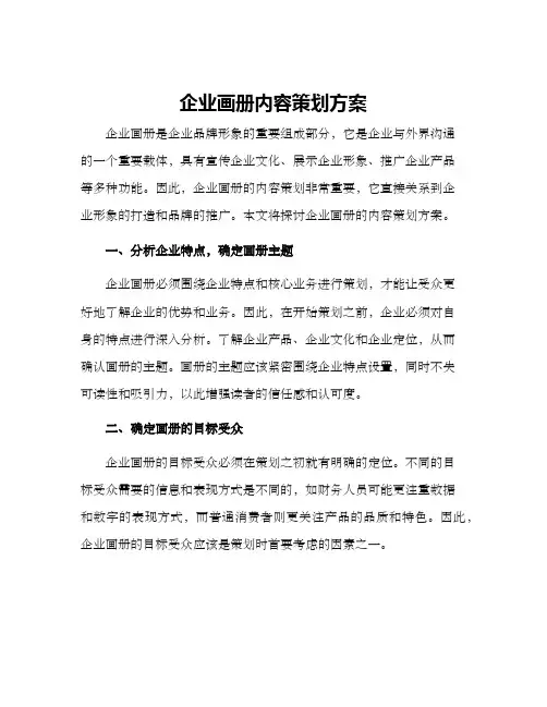 企业画册内容策划方案