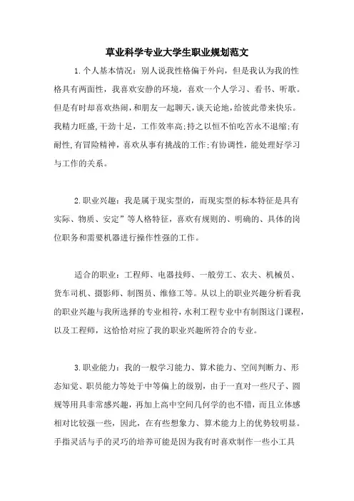 草业科学专业大学生职业规划范文