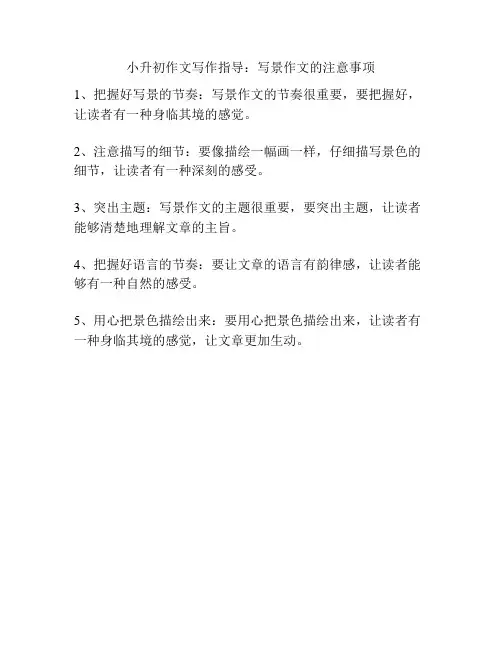 小升初作文写作指导：写景作文的注意事项