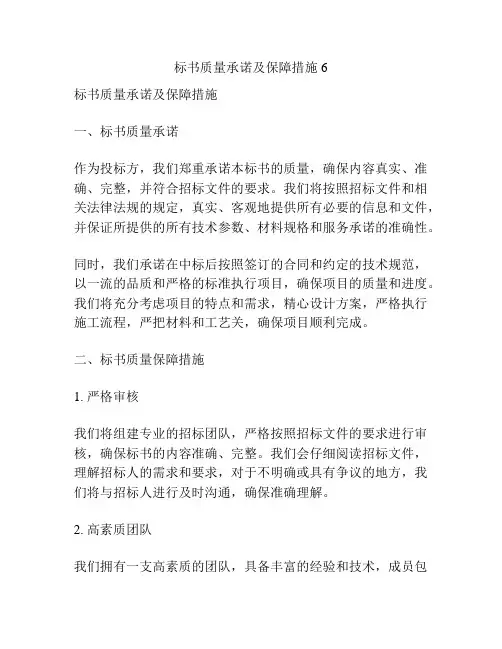 标书质量承诺及保障措施6