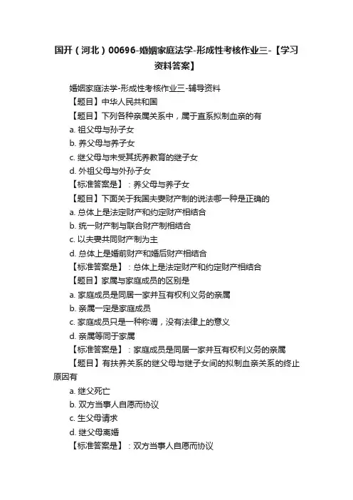 国开（河北）00696-婚姻家庭法学-形成性考核作业三-【学习资料答案】