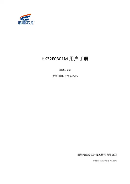 航顺芯片HK32F0301M系列芯片用户手册说明书