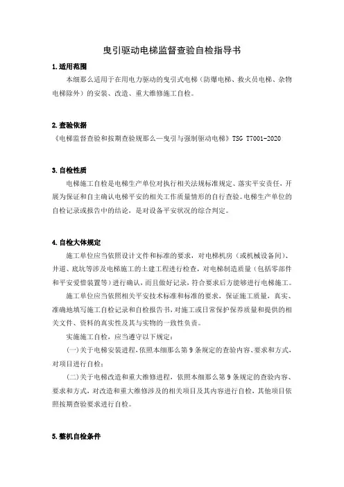 曳引驱动电梯监督查验自检指导书