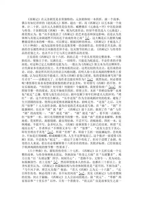《西厢记》在元杂剧里是非常独特的元杂剧体制一本四折,
