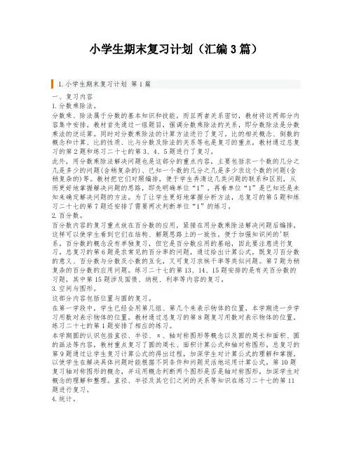 小学生期末复习计划(汇编3篇)