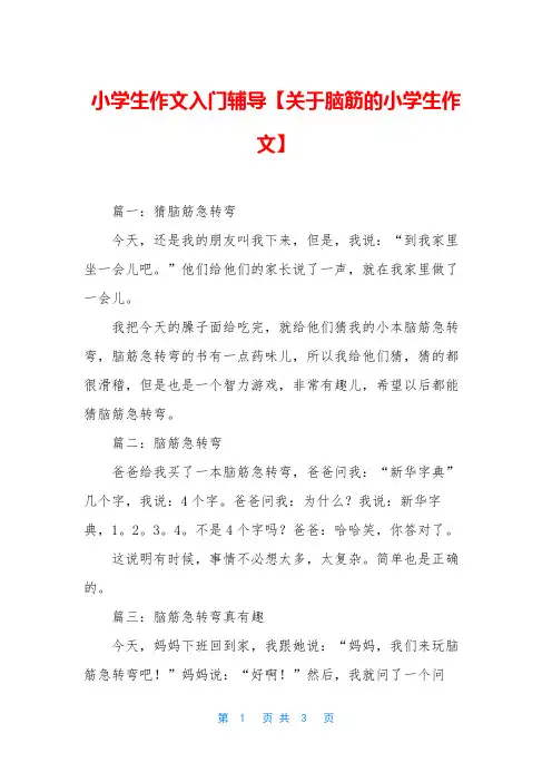 小学生作文入门辅导【关于脑筋的小学生作文】