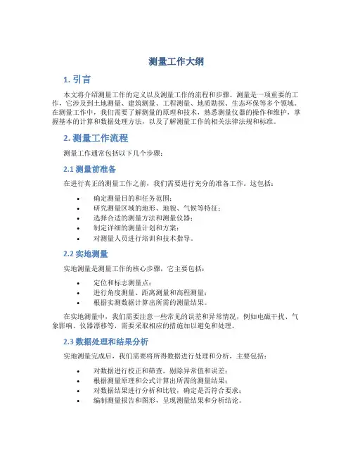 测量工作大纲.()