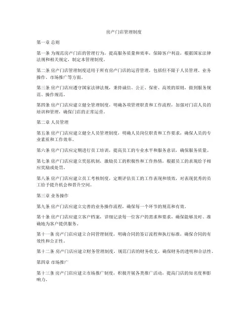 房产门店管理制度