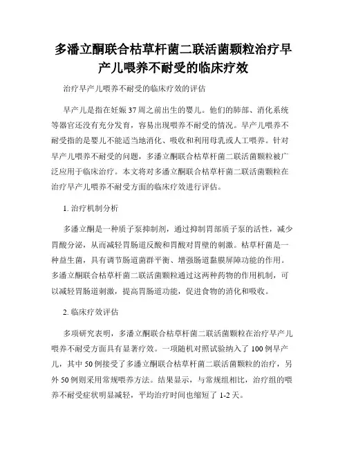 多潘立酮联合枯草杆菌二联活菌颗粒治疗早产儿喂养不耐受的临床疗效