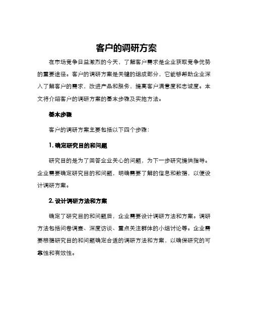 客户的调研方案